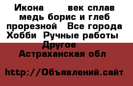 Икона 17-18 век сплав медь борис и глеб прорезной - Все города Хобби. Ручные работы » Другое   . Астраханская обл.